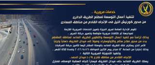 خدمات مرورية.. لتنفيذ أعمال التوسعة...