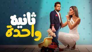 الأحد المقبل.. عرض فيلم ثانية...