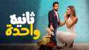 الأحد المقبل.. عرض فيلم ثانية...