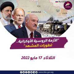 ‏الأزمة الروسية الأوكرانية - تطورات...