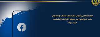ضبط شخصان بأسوان لقيامهما بالنصب...