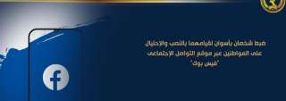 ضبط شخصان بأسوان لقيامهما بالنصب...