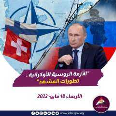 ‏الأزمة الروسية الأوكرانية - تطورات...