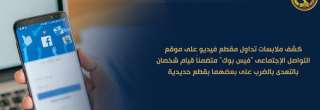 كشف ملابسات تداول مقطع فيديو...
