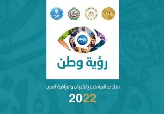 افتتاح النسخة الثانية لمنتدى العاملين...