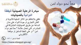 هيئة الدواء المصرية: بدء المرحلة...
