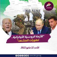 ‏الأزمة الروسية الأوكرانية - تطورات...