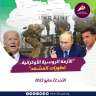 ‏الأزمة الروسية الأوكرانية - تطورات...