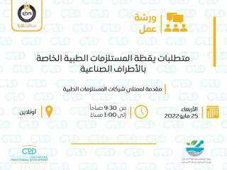 ورشة عمل عن متطلبات يقظة...