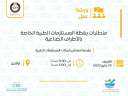 ورشة عمل عن متطلبات يقظة...