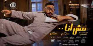 تامر حسني عن فيلم ”مش...