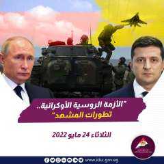 ‏الأزمة الروسية الأوكرانية - تطورات...