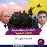 ‏الأزمة الروسية الأوكرانية - تطورات...