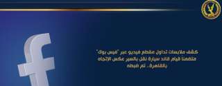 كشف ملابسات تداول مقطع فيديو...