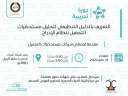 هيئة الدواء تعلن عن دورة...