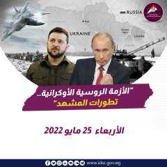‏الأزمة الروسية الأوكرانية - تطورات...