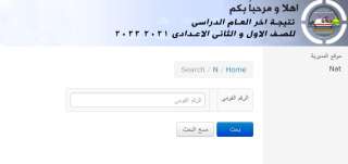نتيجة الصف الأول والثاني الإعدادي...