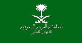 الديوان الملكى السعودى يعلن وفاة...