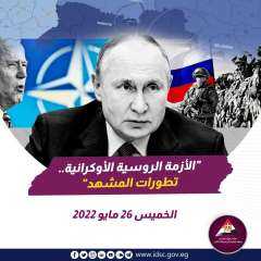 ‏الأزمة الروسية الأوكرانية - تطورات...