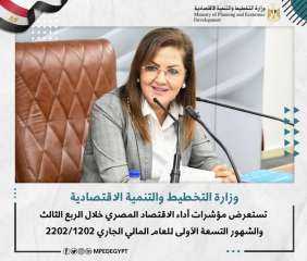 وزيرة التخطيط تستعرض مؤشرات أداء...
