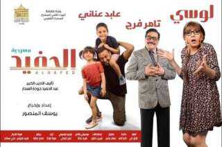 إلغاء عرض مسرحية الحفيد اليوم.....