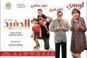 إلغاء عرض مسرحية الحفيد اليوم.....