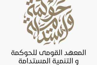 القومي للحوكمة: استمرار برنامج التوعية...