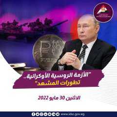 ‏الأزمة الروسية الأوكرانية - تطورات...