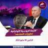 ‏الأزمة الروسية الأوكرانية - تطورات...