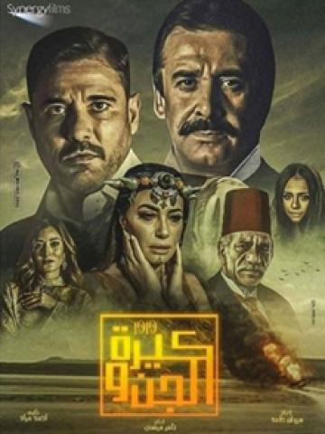 فيلم كيرة والجن