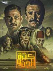 طرح البوستر التشويقي الأول لفيلم...