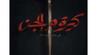 هند صبري تروج لفيلم كيرة...
