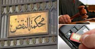 محكمة النقض ترفض طعون 66...