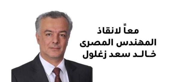 المهندس المصري خالد سعد زغلول