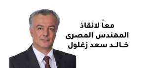 استغاثة من أجل إنقاذ المهندس...
