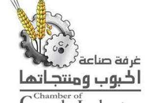 غرفة صناعة الحبوب تنظم ندوة...