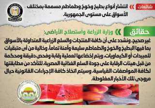الحكومة تنفى انتشار أنواع بطيخ...