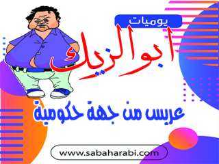 يوميات ابو الزيك.. عريس من...