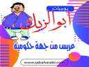 يوميات ابو الزيك.. عريس من...