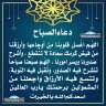 دعاء الصباح