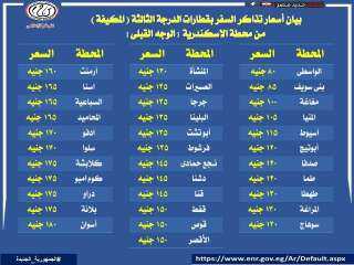 اسعار تذاكر السفر بقطارات الدرجة...