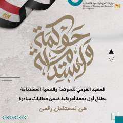 المعهد القومي للحوكمة والتنمية المستدامة...
