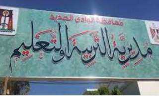 تعليم الوادى الجديد: تفعيل مبادرة...