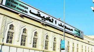 السعودية.. اكتمال جاهزية مسجد الخيف...
