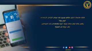 كشف ملابسات تداول فيديو على”فيس...