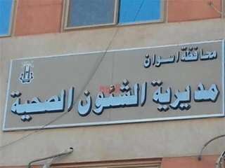 صحة أسوان: إعدام 644 كجم...