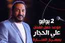 علي الحجار يكشف عن شروط...