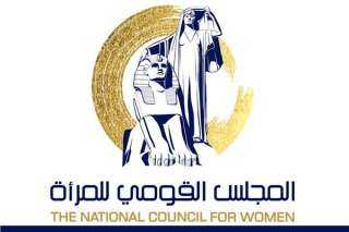 القومى للمرأة يتقدم ببلاغ ضد...