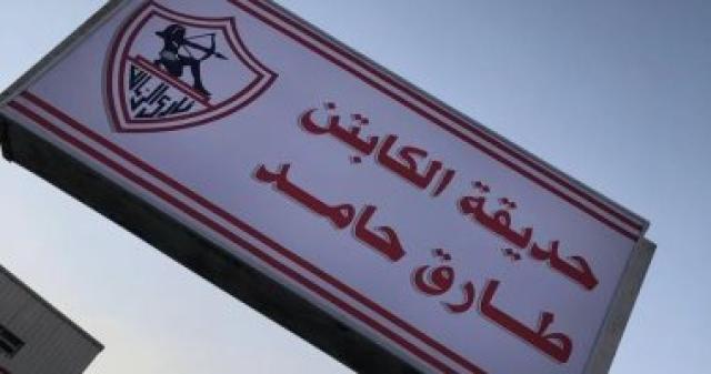الزمالك يُزيل اسم طارق حامد من حديقة النادى