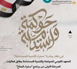 القومي للحوكمة يطلق فعاليات المرحلة...